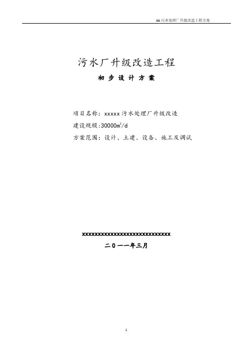 污水厂升级改造初步设计方案【范本模板】