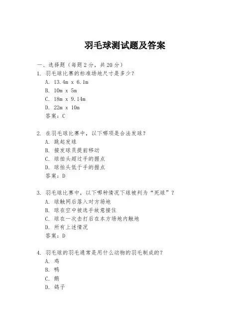 羽毛球测试题及答案