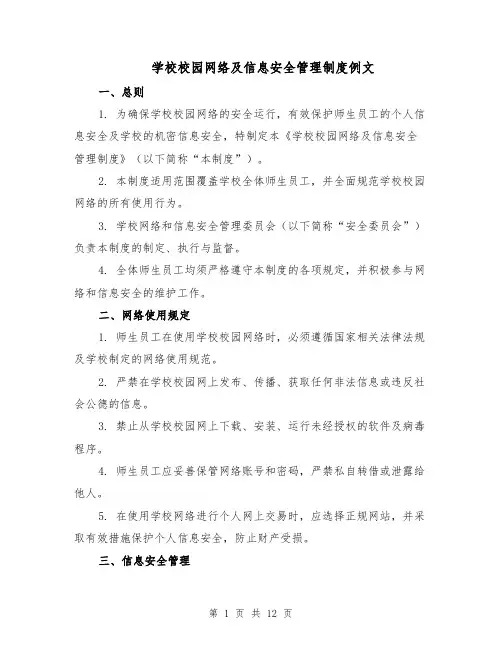 学校校园网络及信息安全管理制度例文（5篇）