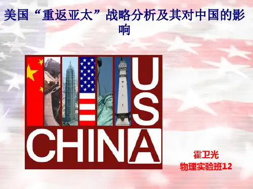 美国美国“重返亚太”战略分析及其对中国的影响