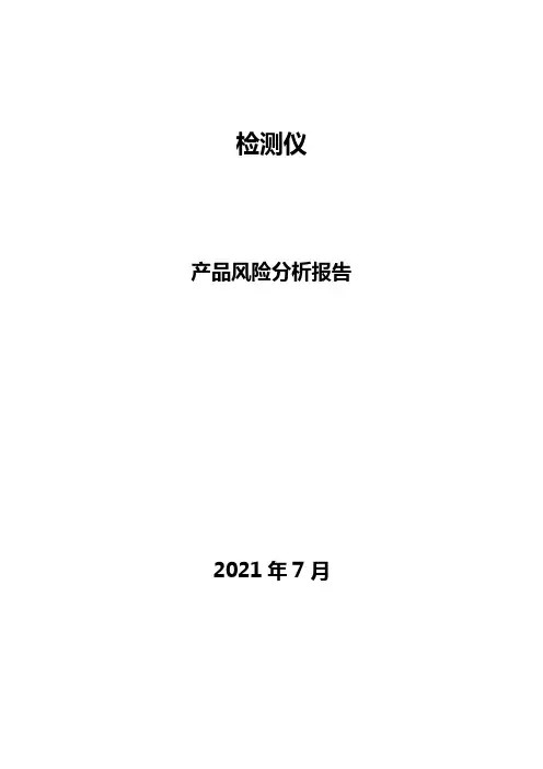 产品风险分析报告