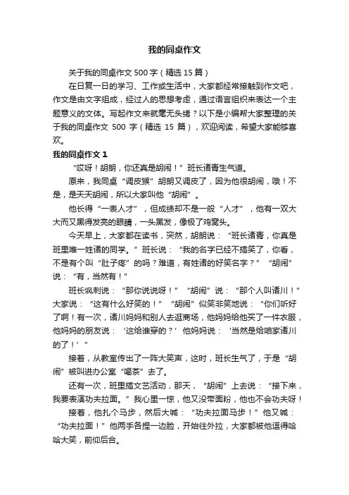 关于我的同桌作文500字（精选15篇）