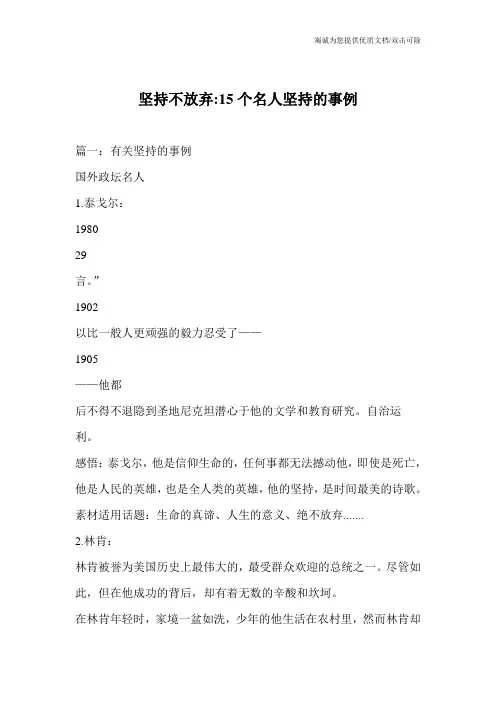 坚持不放弃-15个名人坚持的事例