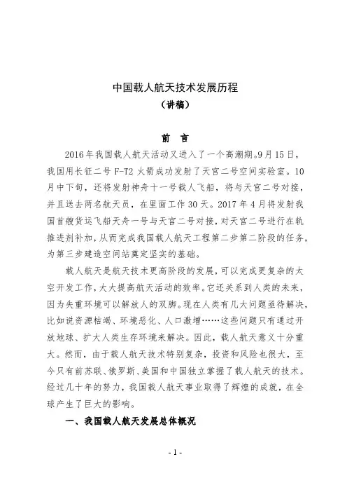 中国载人航天技术发展历程——讲稿(30页)