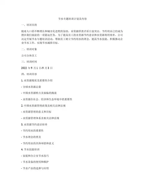 节水专题培训计划及内容