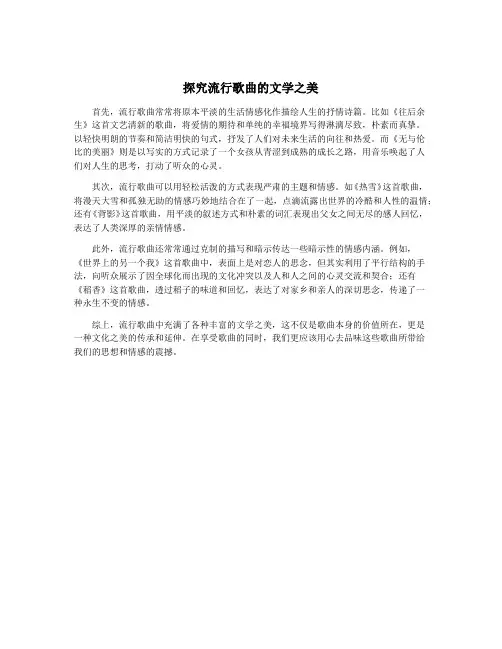 探究流行歌曲的文学之美
