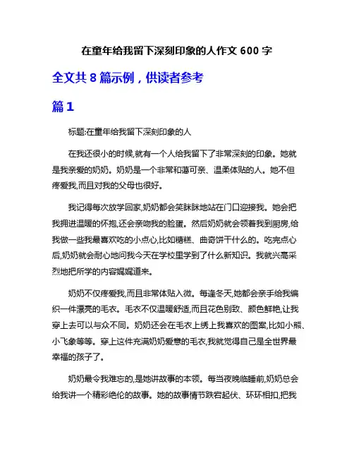 在童年给我留下深刻印象的人作文600字