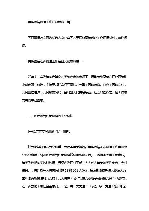民族团结创建工作汇报材料三篇