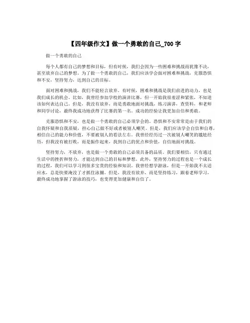 【四年级作文】做一个勇敢的自己_700字