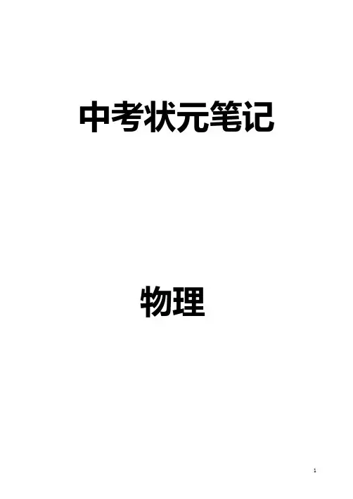 中考物理状元笔记(群专属) (1)