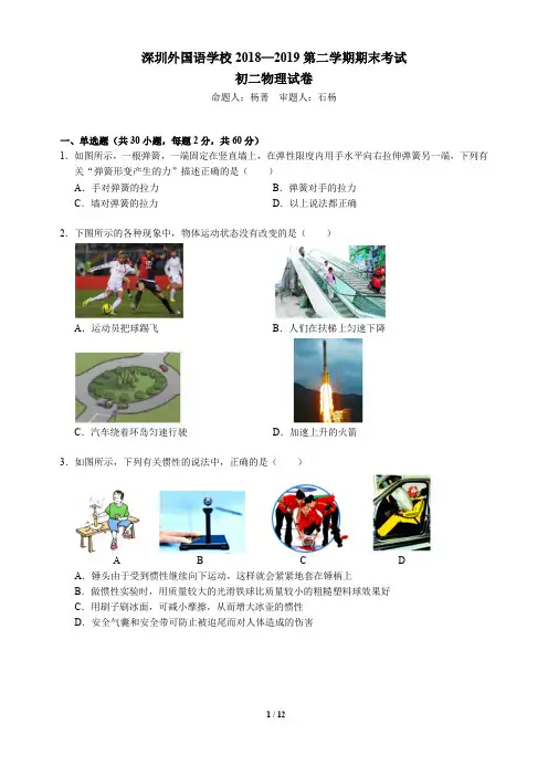 2018-2019学年广东省深圳市外国语八年级(下)期末物理试卷