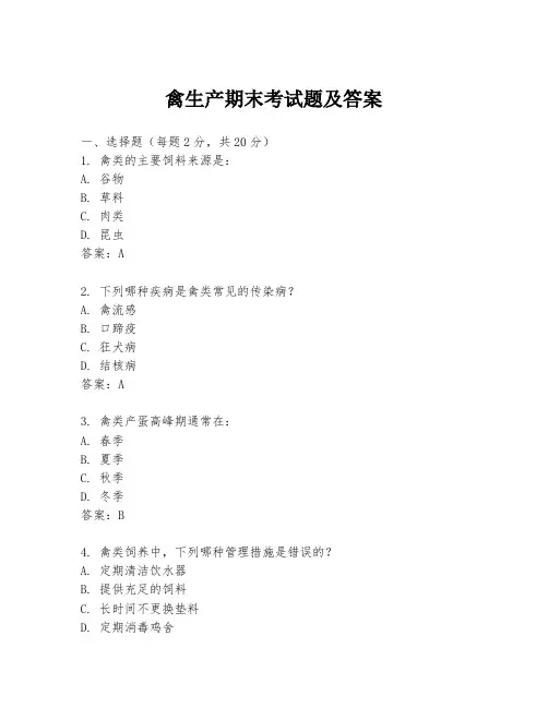 禽生产期末考试题及答案