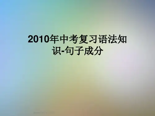 2010年中考复习语法知识-句子成分