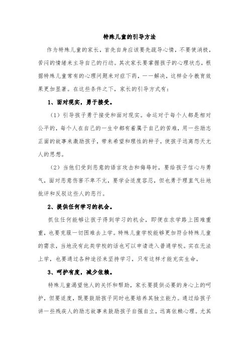 特殊儿童的引导方法