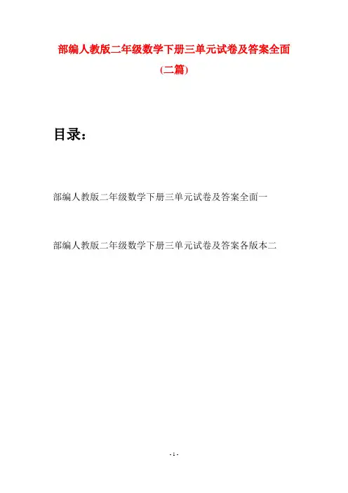 部编人教版二年级数学下册三单元试卷及答案全面(二篇)