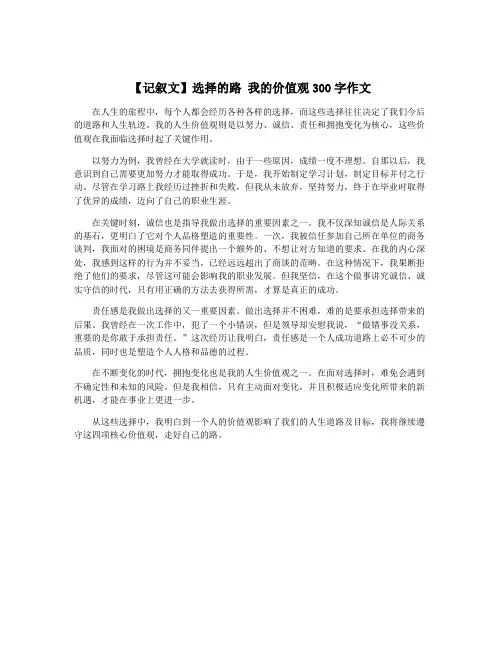 【记叙文】选择的路 我的价值观300字作文