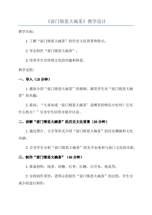 《前门情思大碗茶》教学设计