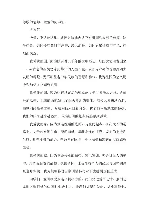 我爱我的国我爱我的家演讲稿