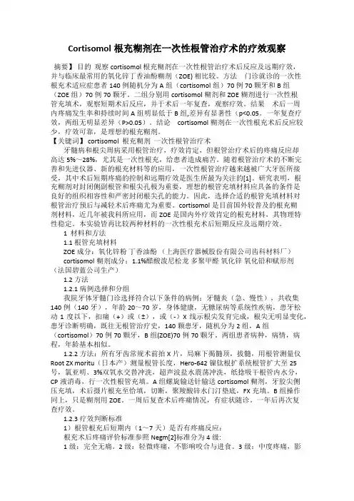 Cortisomol根充糊剂在一次性根管治疗术的疗效观察