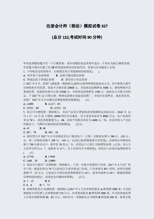 注册会计师税法模拟试卷327_真题-无答案