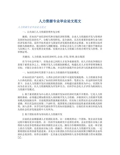 人力资源专业毕业论文范文 