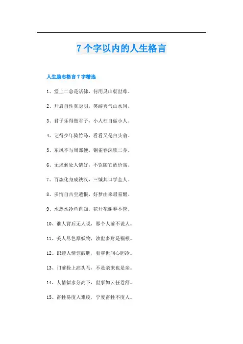7个字以内的人生格言