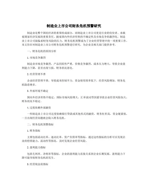 制造业上市公司财务危机预警研究