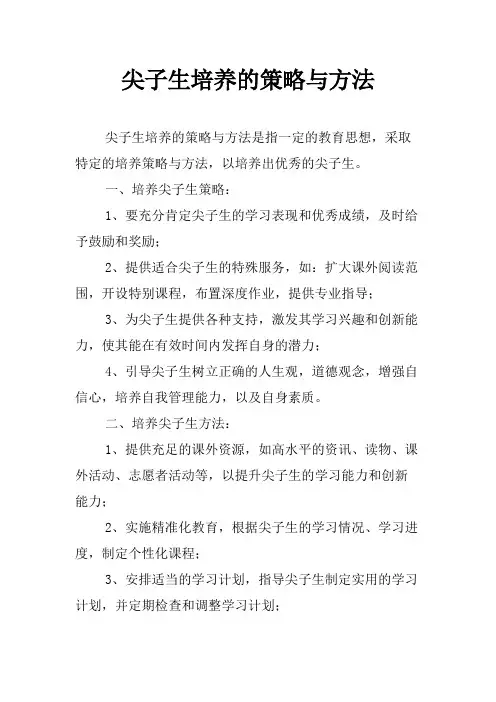 尖子生培养的策略与方法
