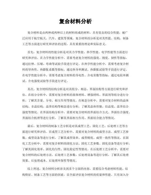 复合材料分析