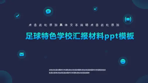 足球特色学校汇报材料ppt模板