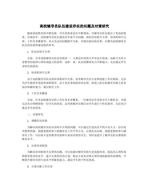 高校辅导员队伍建设存在的问题及对策研究