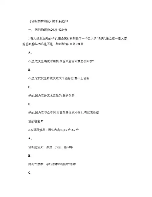 《创新思维训练》期末考试(20)汇总
