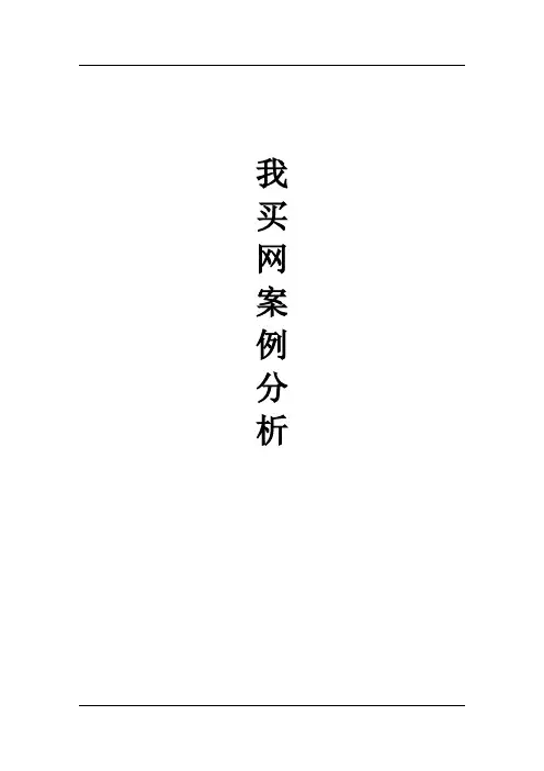 案例分析——我买网