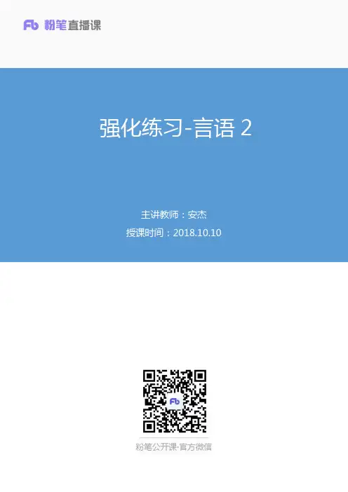 2018.10.10 强化练习-言语2 安杰 (笔记)