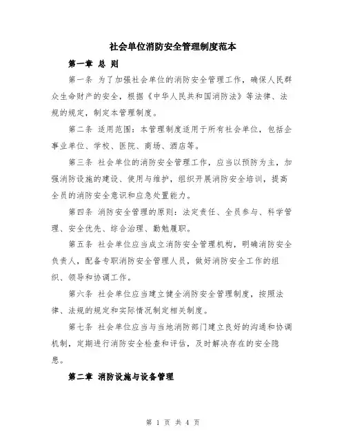 社会单位消防安全管理制度范本