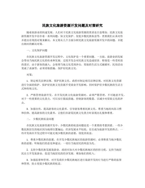 民族文化旅游资源开发问题及对策研究