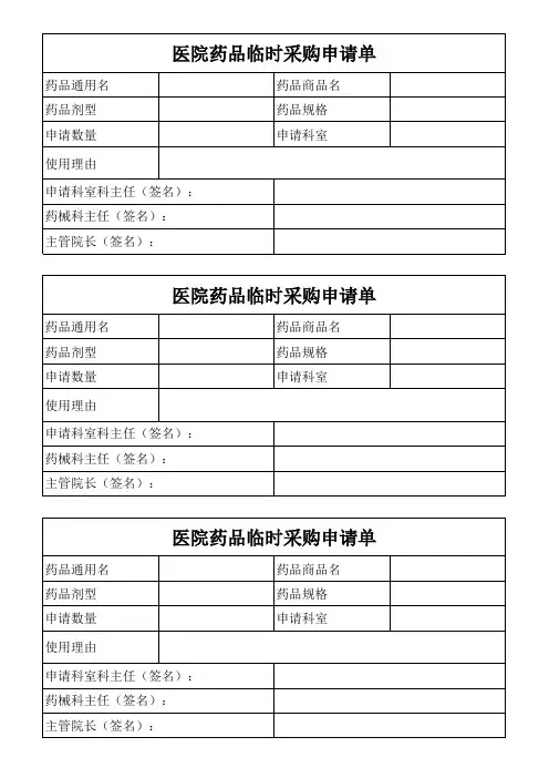 药品临时采购申请表(1)