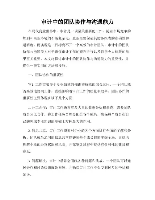 审计中的团队协作与沟通能力