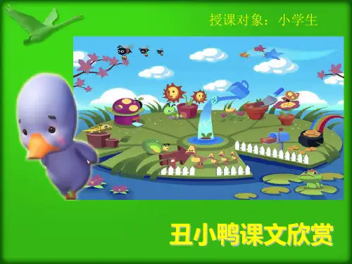 《丑小鸭》课文赏析