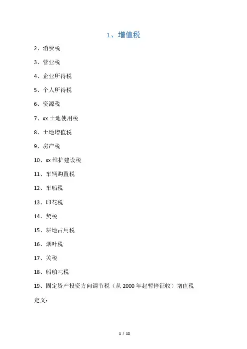 19个税种