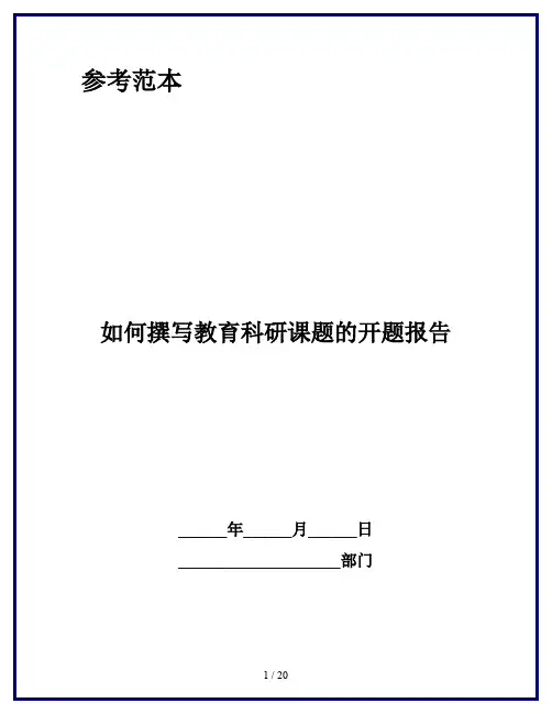 如何撰写教育科研课题的开题报告