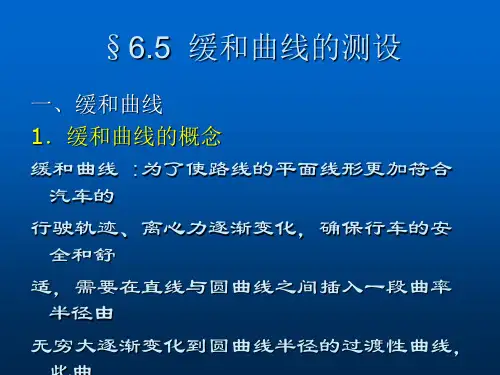 6.5缓和曲线的测设