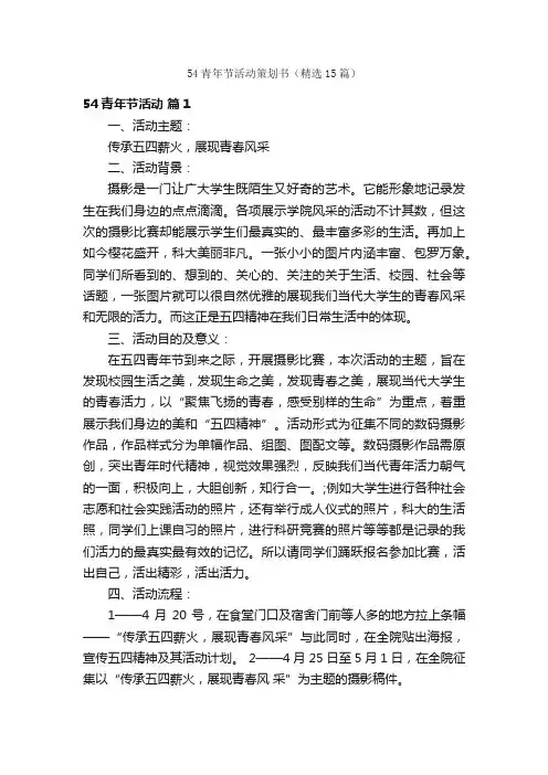54青年节活动策划书（精选15篇）