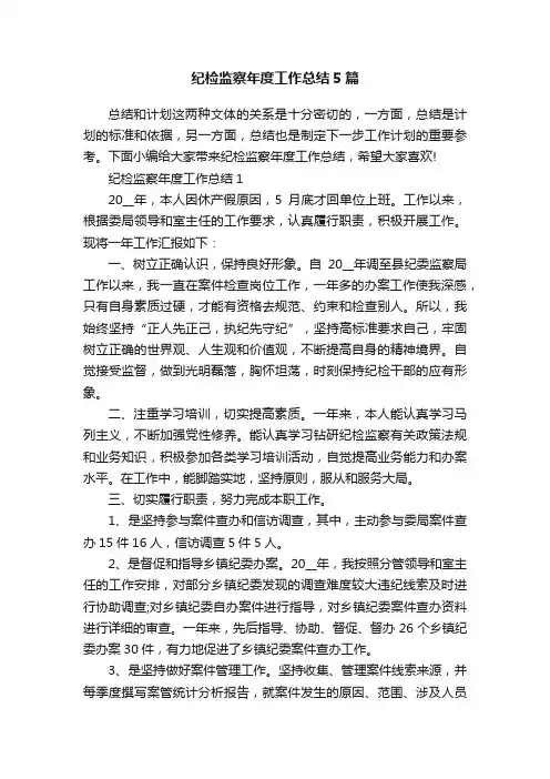 纪检监察年度工作总结5篇