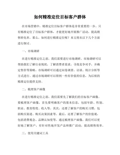 如何精准定位目标客户群体