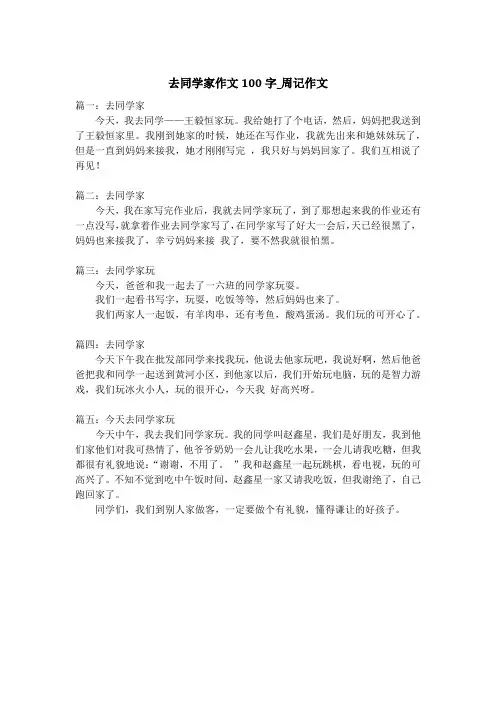 去同学家作文100字_周记作文