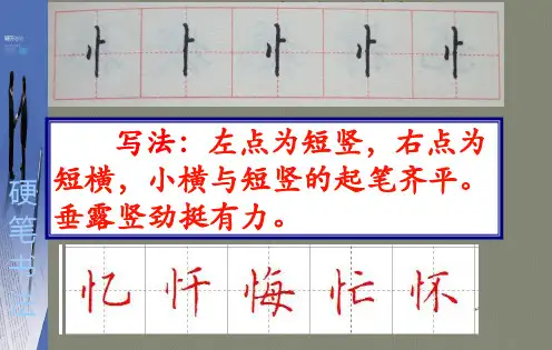 钢笔楷书偏旁部首特点1