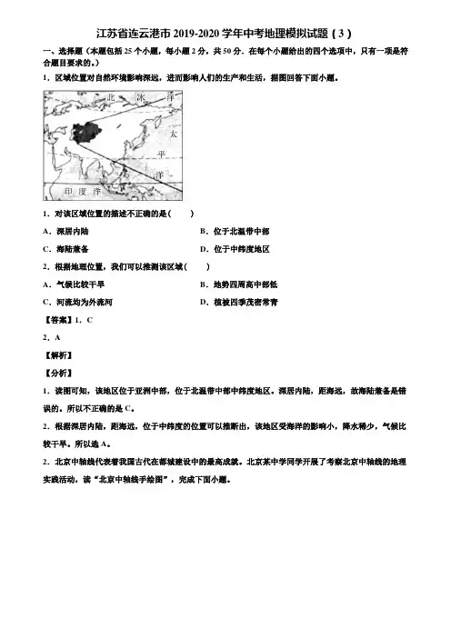 江苏省连云港市2019-2020学年中考地理模拟试题(3)含解析