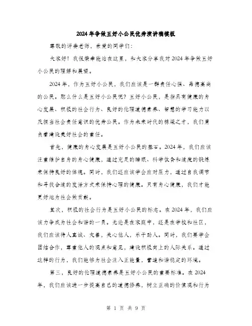 2024年争做五好小公民优秀演讲稿模板(4篇)