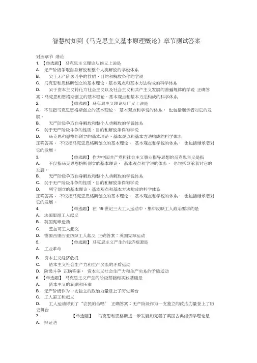 智慧树知到《马克思主义基本原理概论》答案
